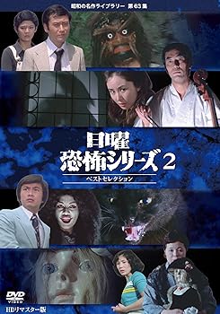 【中古】日曜恐怖シリーズ ベストセレクション 2 【昭和の名作ライブラリー 第63集】 [DVD]｜AJIMURA-SHOP