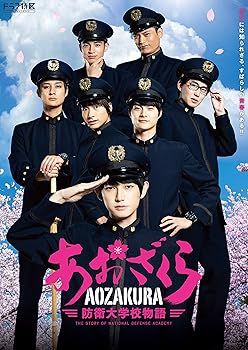 【中古】ドラマ「あおざくら 防衛大学校物語」Blu-rayBOX|AJIMURA-SHOP