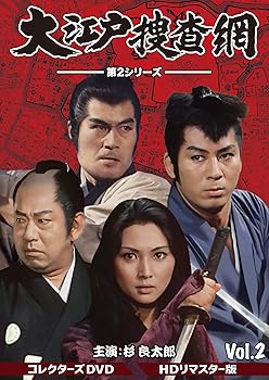 【中古】【未使用】大江戸捜査網 第2シリーズ コレクターズDVD VOL.2|AJIMURA-SHOP