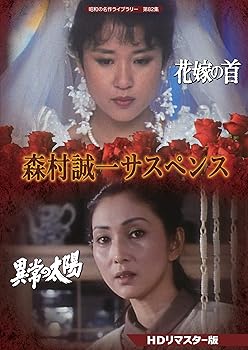 【中古】【未使用】森村誠一サスペンス 【昭和の名作ライブラリー 第82集】 [DVD]