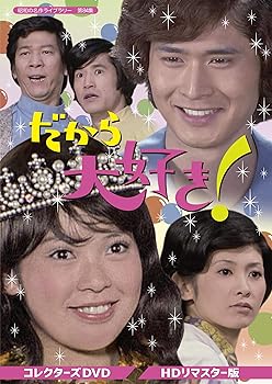 【中古】【未使用】だから大好き! コレクターズDVD 【昭和の名作ライブラリー 第84集】｜AJIMURA-SHOP