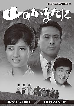 【中古】山のかなたに コレクターズDVD HDリマスター版 【昭和の名作ライブラリー 第87集】｜AJIMURA-SHOP