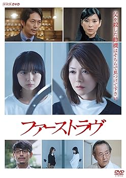 【中古】【未使用】ファーストラヴ [DVD]