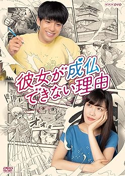 【中古】【未使用】彼女が成仏できない理由 [DVD]
