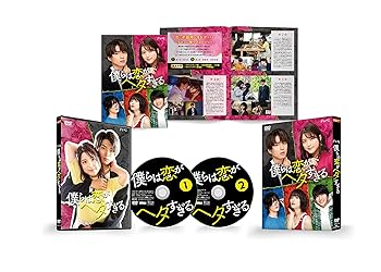 【中古】【未使用】僕らは恋がヘタすぎる DVD-BOX 14,784円