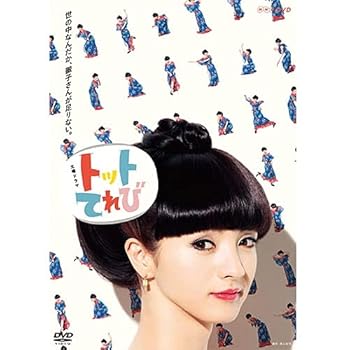 【中古】【未使用】トットてれび DVD-BOX 全2枚|AJIMURA-SHOP