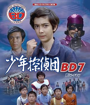 【中古】少年探偵団 BD7 【甦るヒーローライブラリー 第37集】 [Blu-ray]