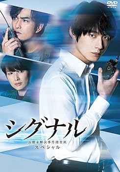 【中古】シグナル 長期未解決事件捜査班 スペシャル DVD(特典なし)