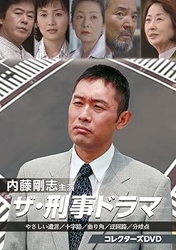 【中古】【未使用】内藤剛志主演 ザ・刑事ドラマ コレクターズDVD