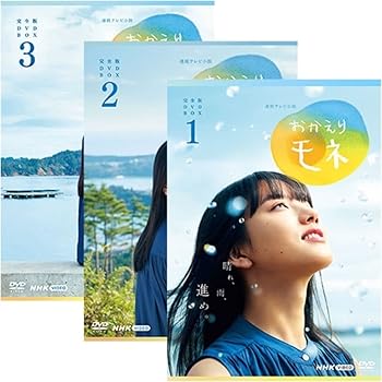 【中古】【未使用】連続テレビ小説 おかえりモネ 完全版 DVD-BOX 全3巻セット|AJIMURA-SHOP
