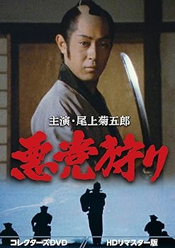 【中古】【未使用】悪党狩り コレクターズDVD ＜HDリマスター版＞ [DVD]｜AJIMURA-SHOP