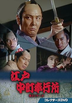 【中古】【未使用】江戸中町奉行所 第2シリーズ コレクターズDVD [DVD]｜AJIMURA-SHOP