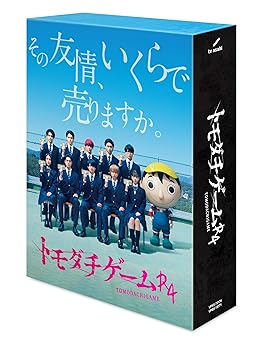 【中古】【未使用】【メーカー特典あり】「トモダチゲームR4」Blu-ray BOX 〔A5クリアファイル(ポスタービジュアル）付き〕｜AJIMURA-SHOP