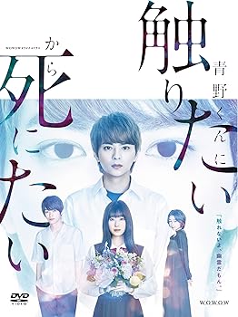 【中古】WOWOWオリジナルドラマ　青野くんに触りたいから死にたい　DVD-BOX [DVD]｜AJIMURA-SHOP