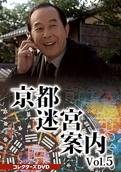 【中古】京都迷宮案内 コレクターズDVD Vol.5 [DVD]