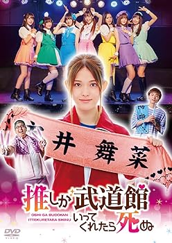 【中古】ドラマ「推しが武道館いってくれたら死ぬ」DVD(特典なし) [DVD]｜AJIMURA-SHOP