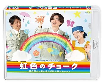 【中古】【未使用】24時間テレビ46 スペシャルドラマ「虹色のチョーク 知的障がい者と歩んだ町工場のキセキ」Blu-ray