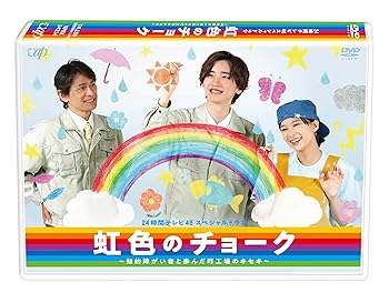 【中古】【未使用】24時間テレビ46 スペシャルドラマ「虹色のチョーク 知的障がい者と歩んだ町工場のキセキ」DVD