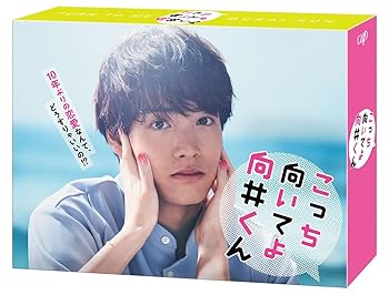 【中古】こっち向いてよ向井くん DVD-BOX|AJIMURA-SHOP