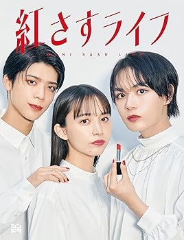 【中古】紅さすライフ (DVD BOX) (特典なし)