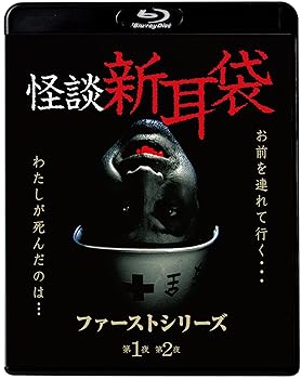 【中古】怪談新耳袋　ファーストシリーズ [Blu-ray]
