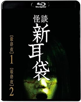 【中古】怪談新耳袋　最終夜 [Blu-ray] 7,549円
