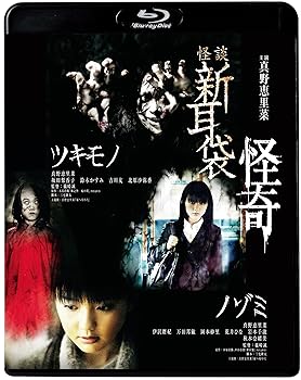 【中古】怪談新耳袋　怪奇 [Blu-ray]