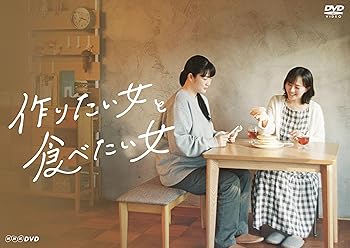 【中古】作りたい女と食べたい女 [DVD]