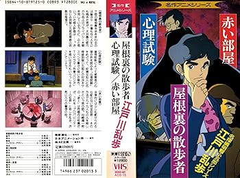 【中古】江戸川乱歩作品 [VHS]｜AJIMURA-SHOP