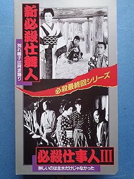 【中古】新必殺仕舞人/必殺仕事人III [VHS]