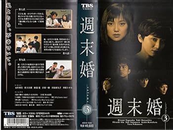 【中古】【未使用】週末婚 Vol.3 [VHS]