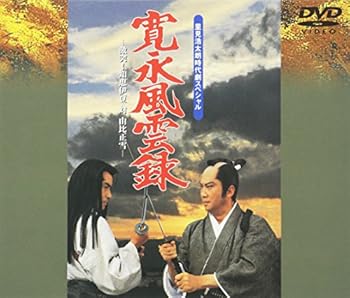 【中古】【未使用】寛永風雲録 [DVD]