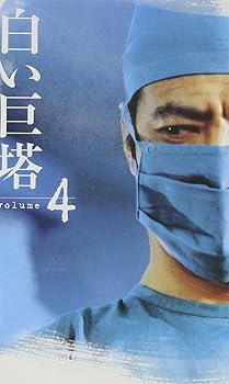 【中古】白い巨塔(4) [VHS]｜AJIMURA-SHOP