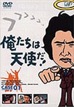 【中古】【未使用】俺たちは天使だ! VOL.1 [DVD]