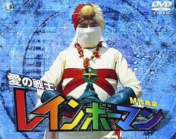 【中古】【未使用】愛の戦士レインボーマン M作戦編 [DVD]