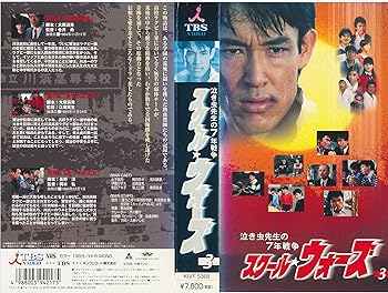 【中古】泣き虫先生の7年戦争 スクール★ウォーズ VOL.3 [VHS]｜AJIMURA-SHOP