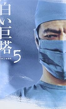 【中古】【未使用】白い巨塔(5) [VHS]｜AJIMURA-SHOP