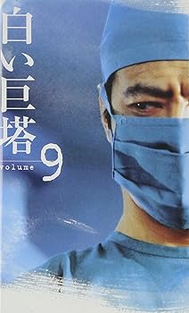 【中古】白い巨塔(9) [VHS] 18,533円