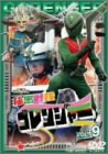 【中古】【未使用】スーパー戦隊シリーズ 秘密戦隊ゴレンジャー Vol.9 [DVD]
