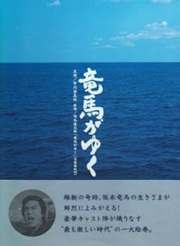 【中古】竜馬がゆく DVD-BOX