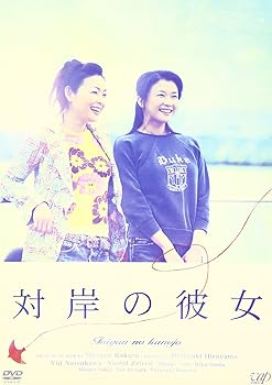 【中古】【未使用】対岸の彼女 [DVD]