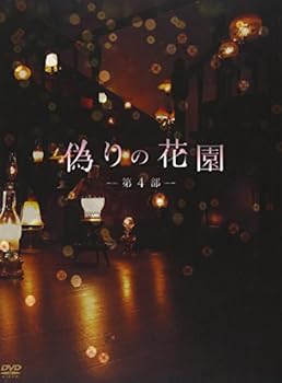 【中古】【未使用】偽りの花園 DVDボックス 第4部|AJIMURA-SHOP