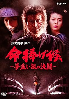 【中古】【未使用】命捧げ候 ~夢追い坂の決闘~ [DVD]