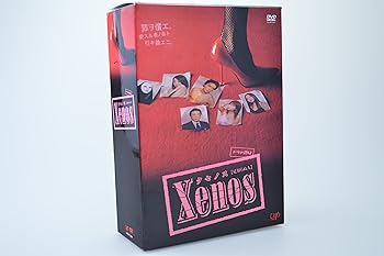 【中古】Xenos（クセノス） DVD-BOX