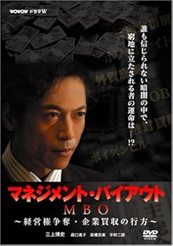 【中古】【未使用】MBO マネジメント・バイアウト~経営権争奪・企業買収の行方~ [DVD]