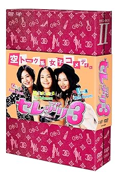 【中古】【未使用】セレぶり3 DVD-BOX II