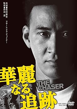 【中古】華麗なる追跡 [DVD]