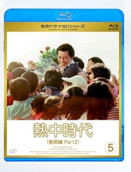 【中古】【未使用】熱中時代教師編 II Vol.5 [Blu-ray]｜AJIMURA-SHOP