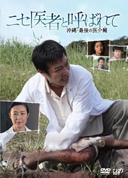 【中古】【未使用】読売テレビ日本テレビ系ヒューマンドラマスペシャル ニセ医者と呼ばれて 沖縄・最後の医介輔 [DVD] 6,728円