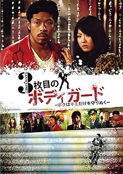 【中古】【未使用】3枚目のボディガード～ボクはキミだけを守りぬく～ [DVD]｜AJIMURA-SHOP